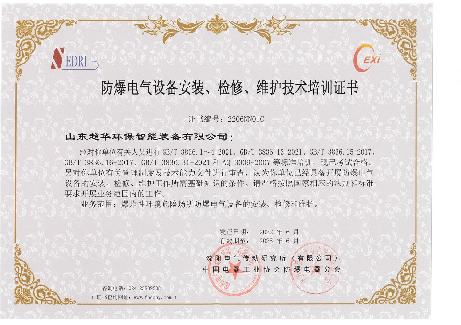 防爆電氣設(shè)備安裝、檢修、維護(hù)技術(shù)培訓(xùn)證書